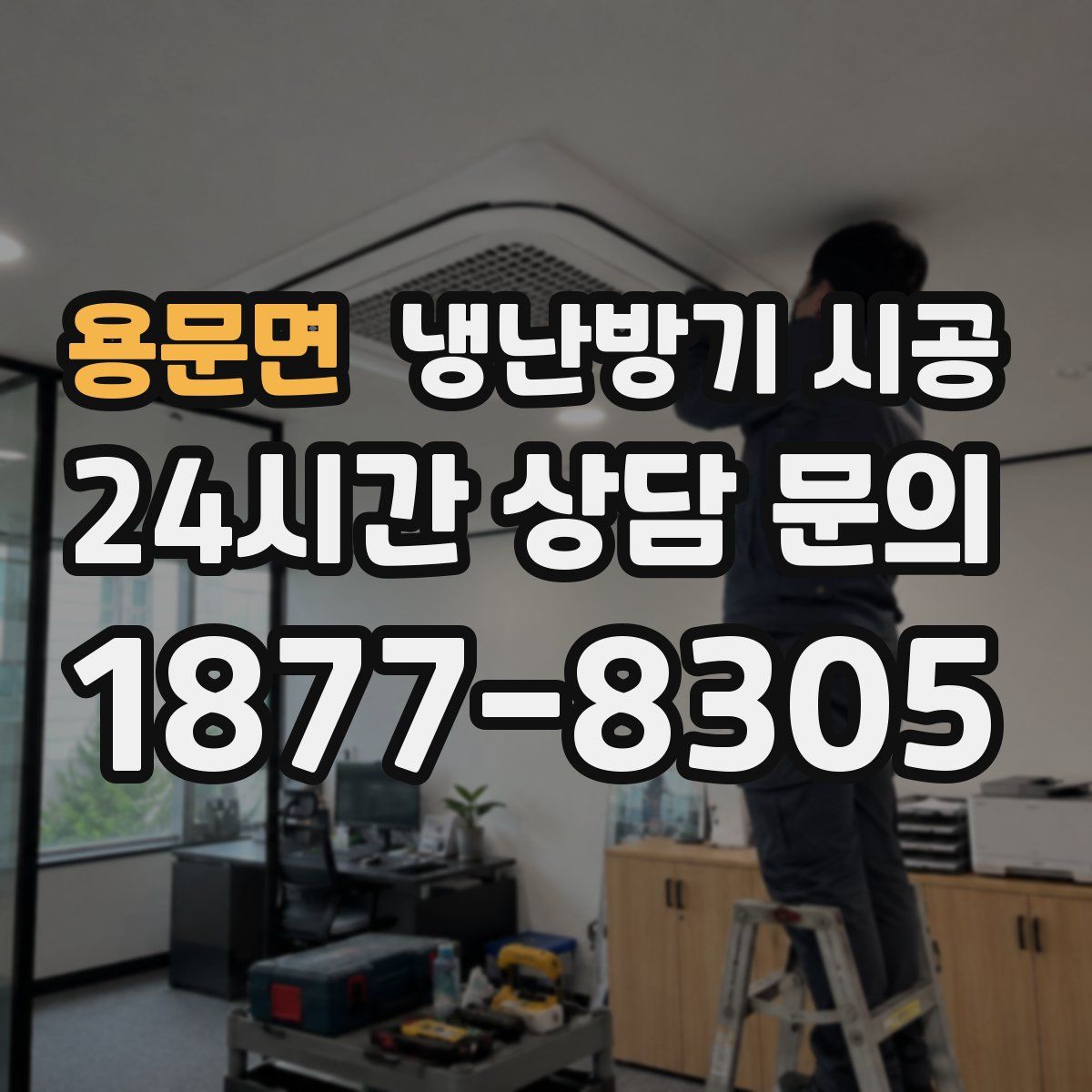 용문면 냉난방기 시공