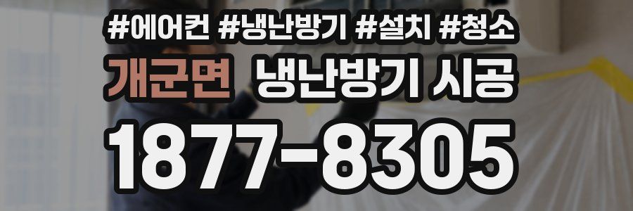 개군면 냉난방기 시공
