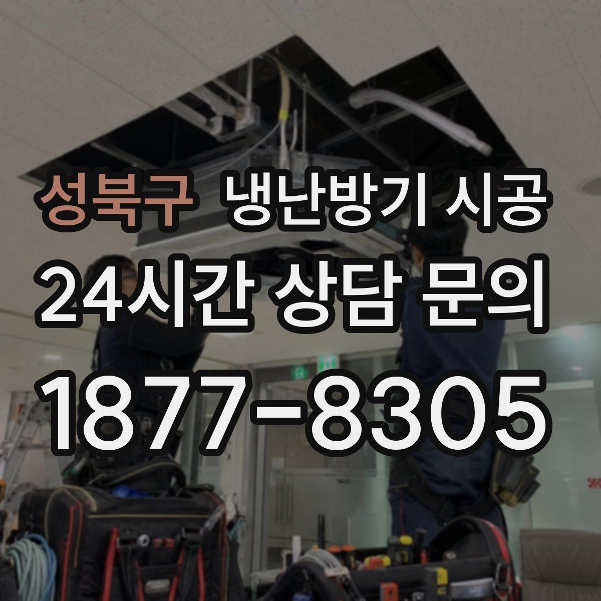 성북구 냉난방기 시공
