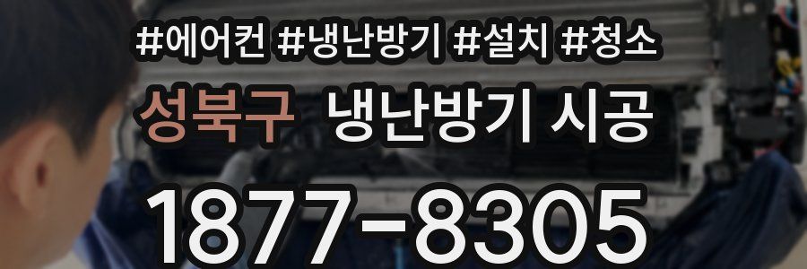 성북구 냉난방기 시공