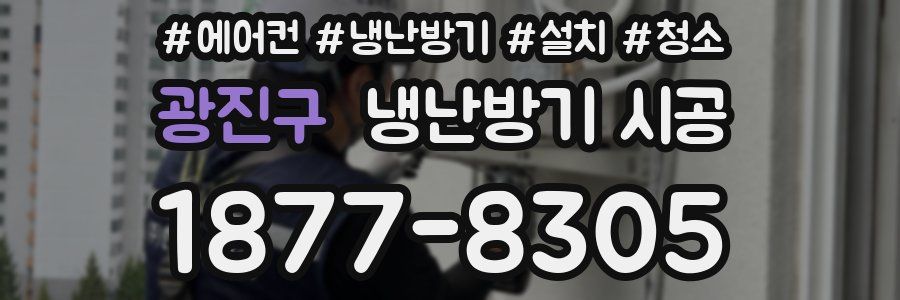 광진구 냉난방기 시공