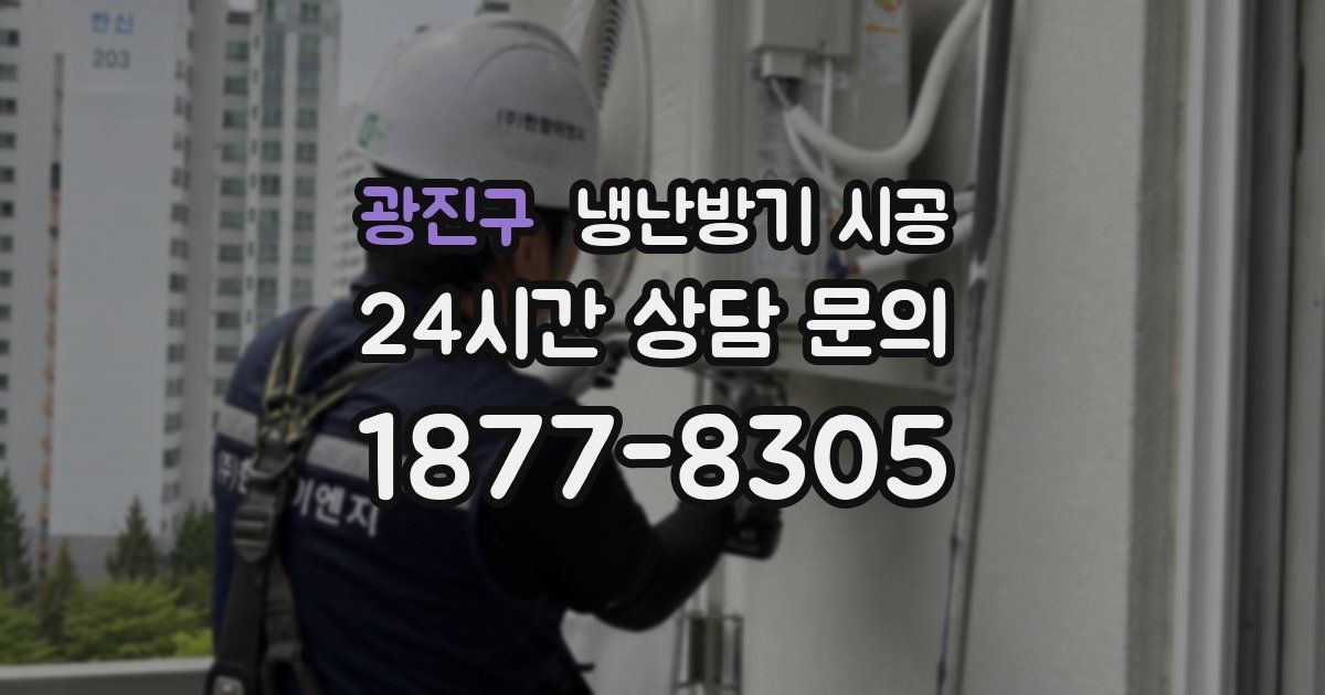 광진구 냉난방기 시공