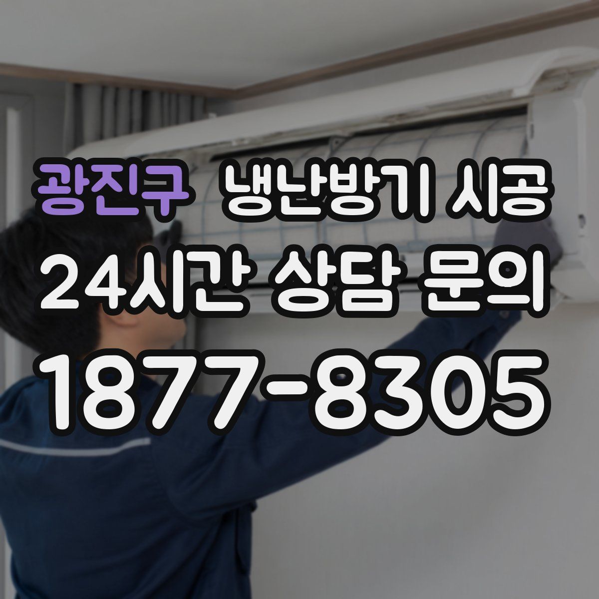 광진구 냉난방기 시공