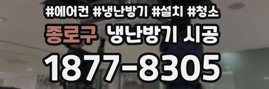 종로구 냉난방기 시공