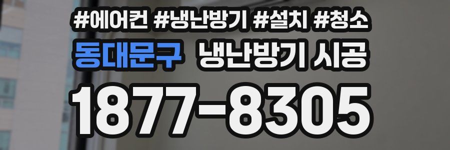 동대문구 냉난방기 시공