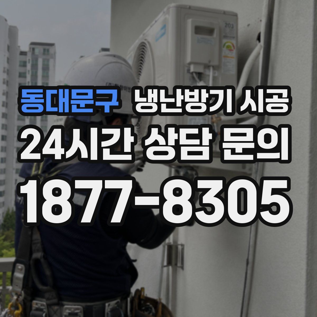 동대문구 냉난방기 시공