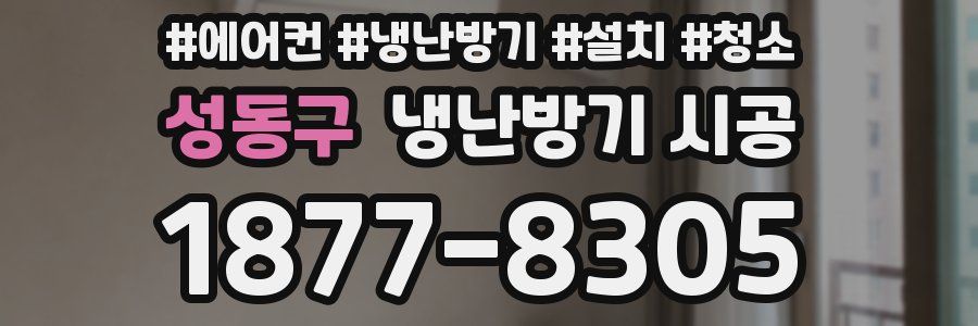 성동구 냉난방기 시공
