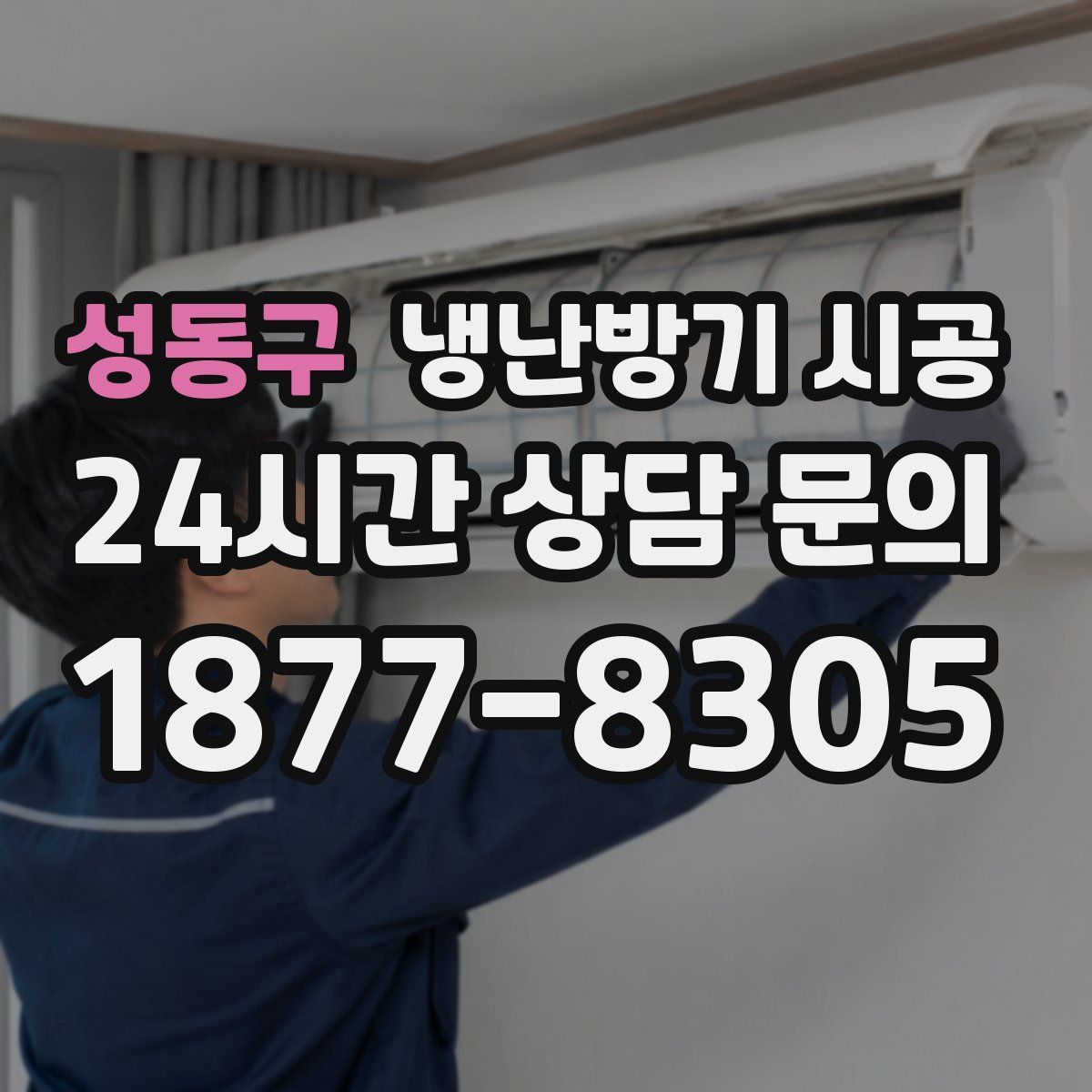 성동구 냉난방기 시공
