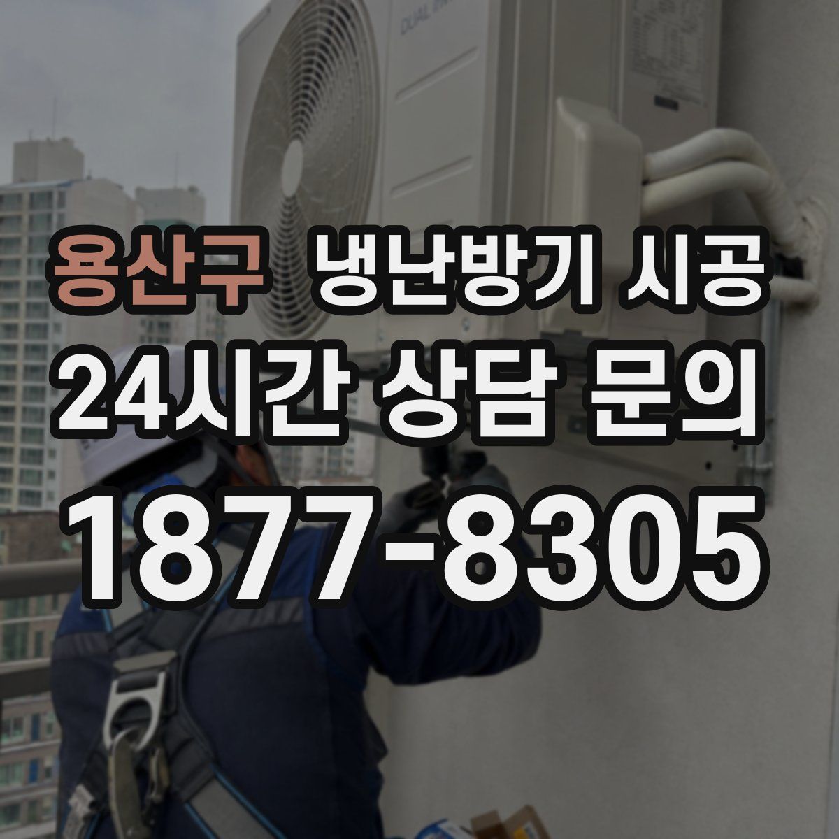 용산구 냉난방기 시공