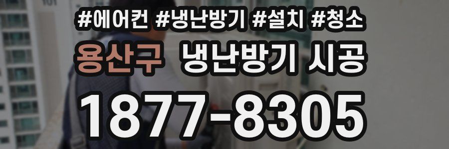 용산구 냉난방기 시공
