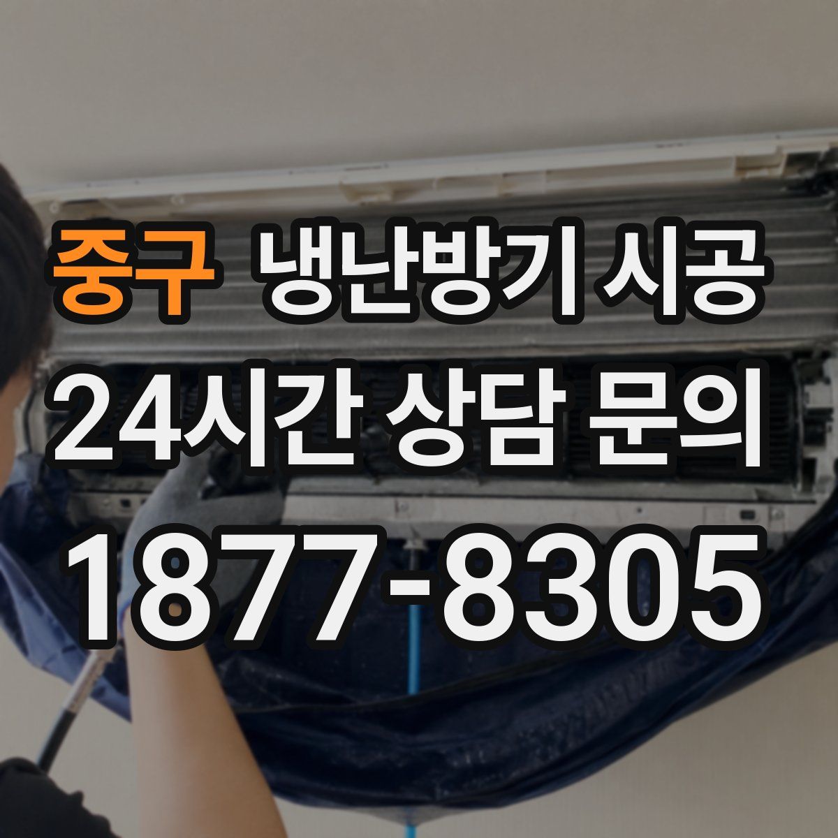 중구 냉난방기 시공