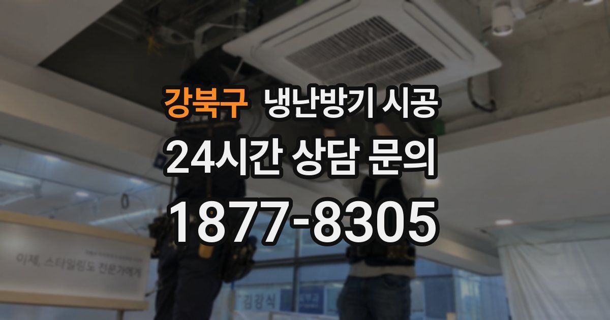 강북구 냉난방기 시공