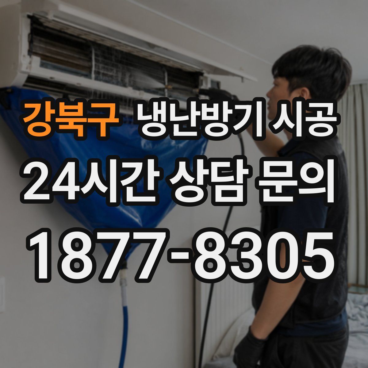 강북구 냉난방기 시공