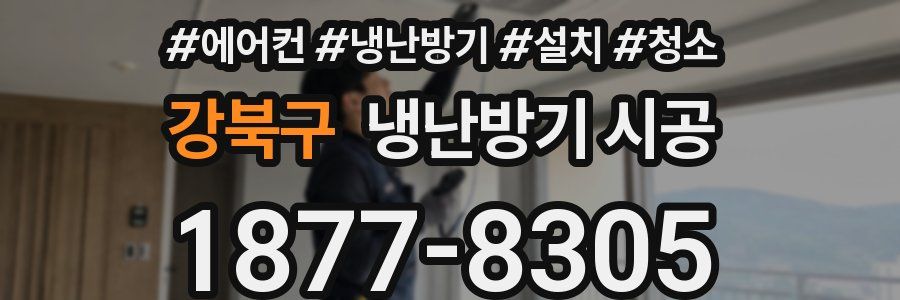 강북구 냉난방기 시공