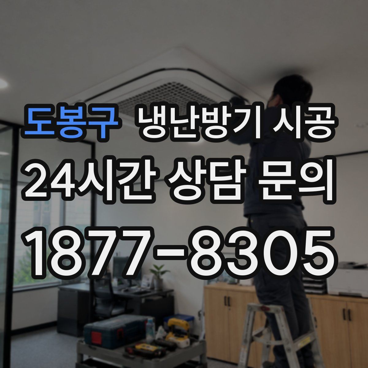 도봉구 냉난방기 시공