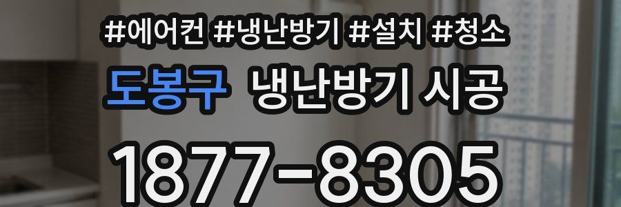 도봉구 냉난방기 시공