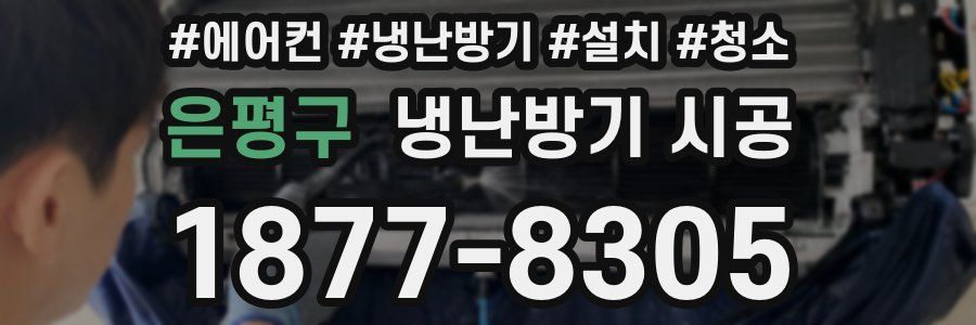 은평구 냉난방기 시공
