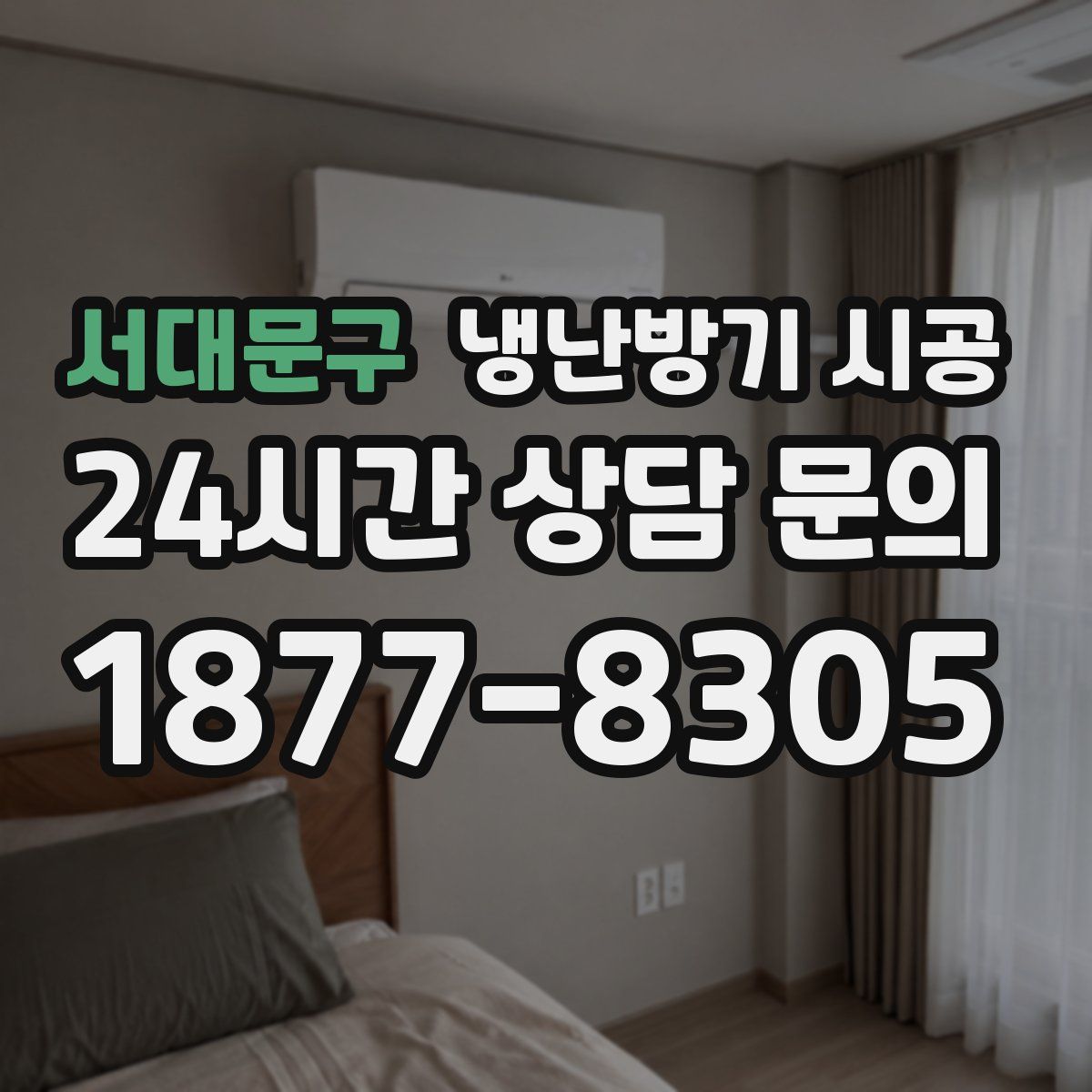 서대문구 냉난방기 시공