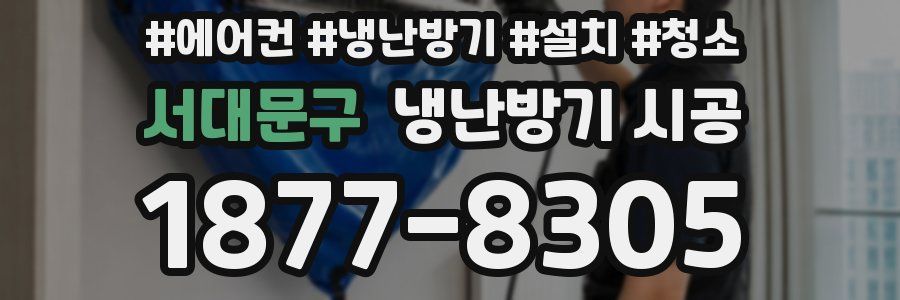 서대문구 냉난방기 시공