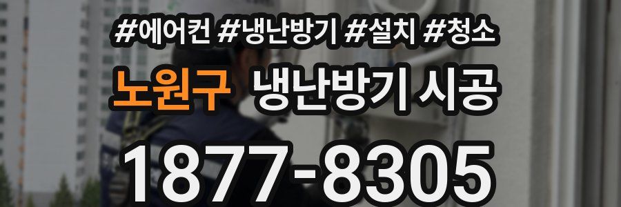 노원구 냉난방기 시공