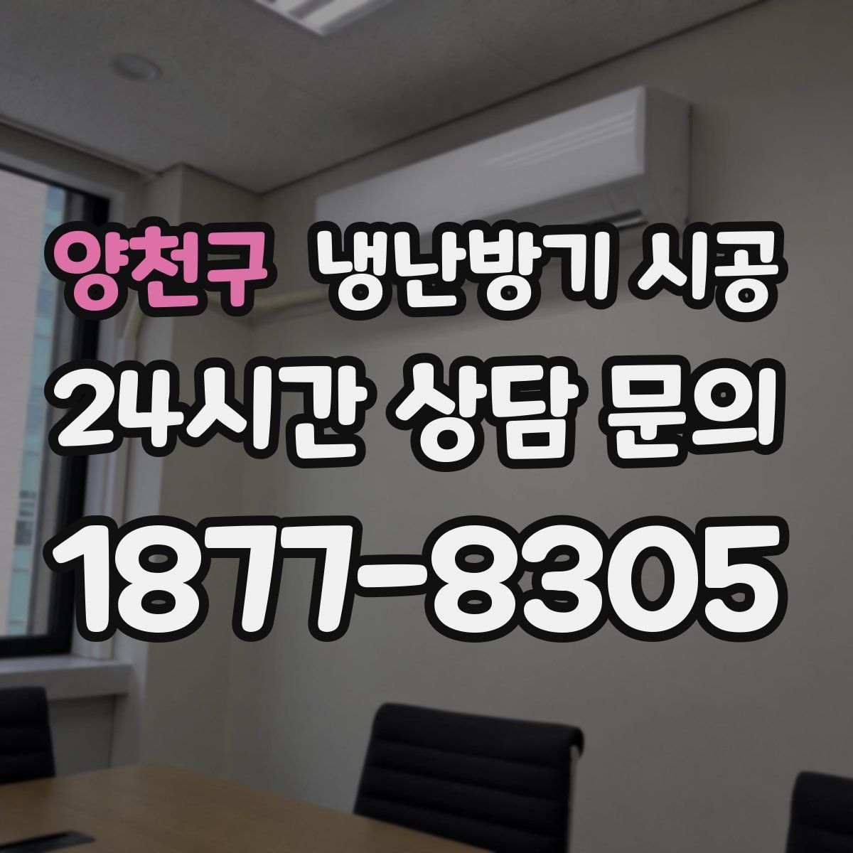 양천구 냉난방기 시공