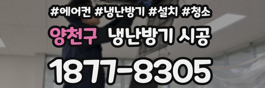 양천구 냉난방기 시공
