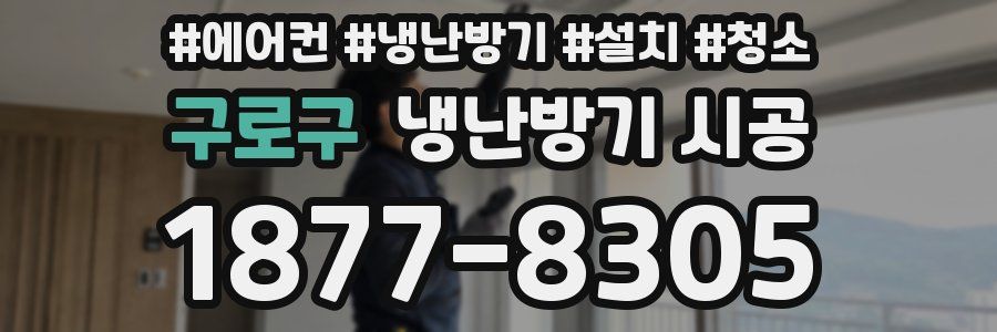구로구 냉난방기 시공
