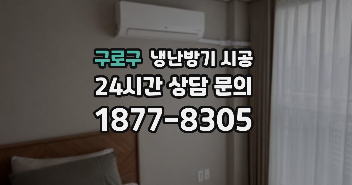 구로구 냉난방기 시공