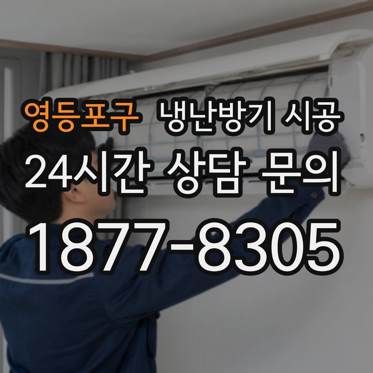 영등포구 냉난방기 시공