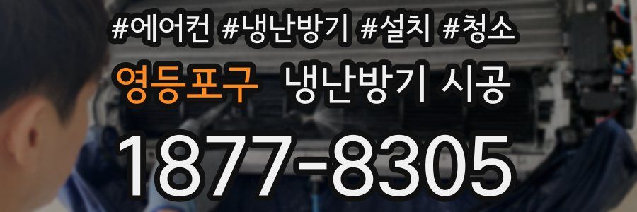 영등포구 냉난방기 시공