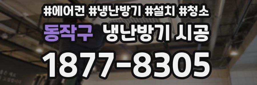 동작구 냉난방기 시공