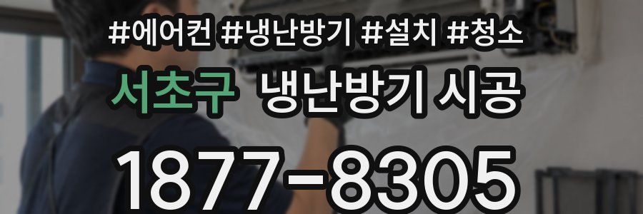 서초구 냉난방기 시공