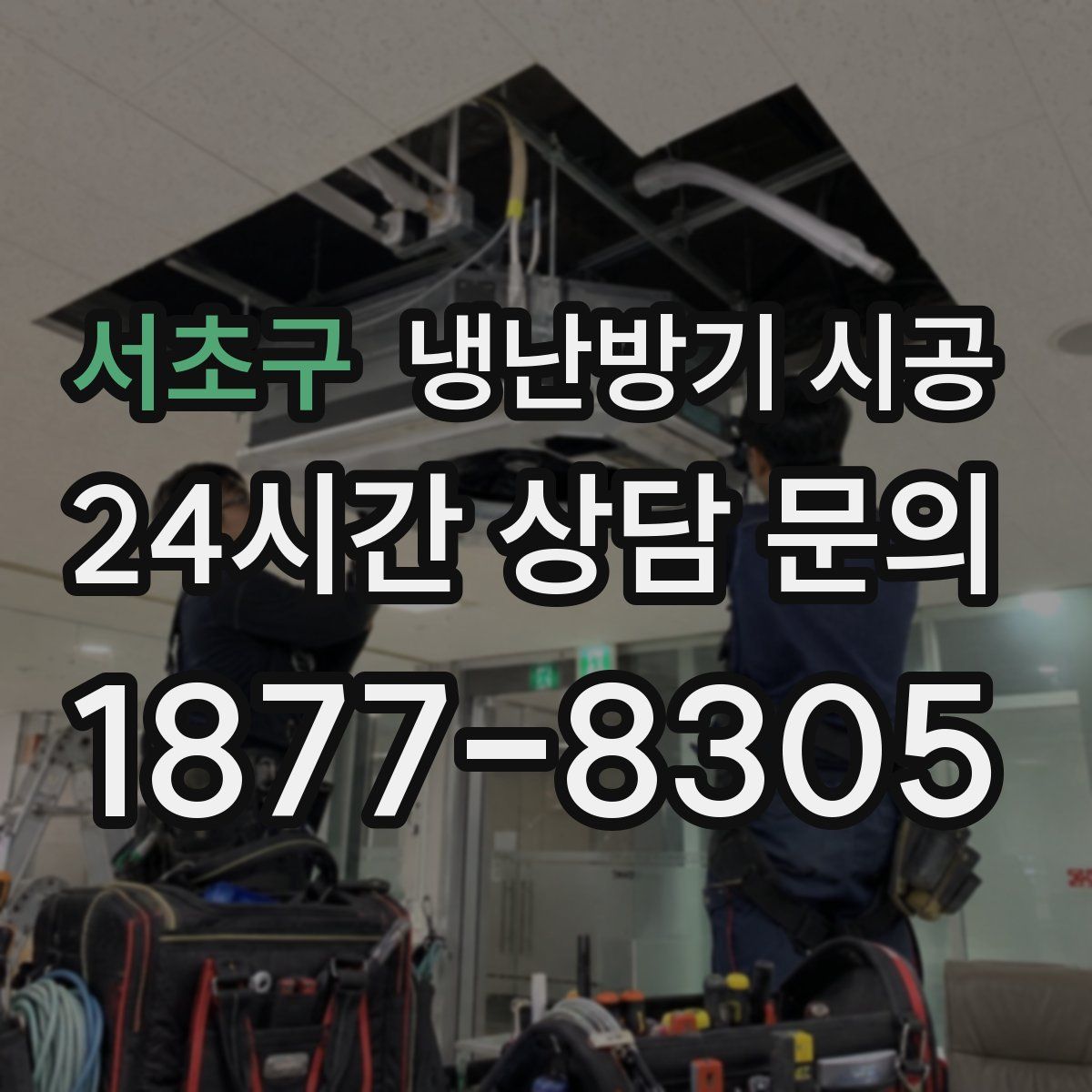 서초구 냉난방기 시공