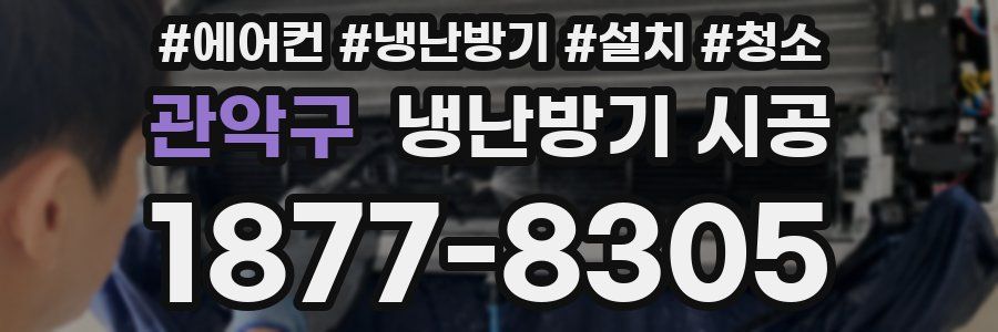 관악구 냉난방기 시공