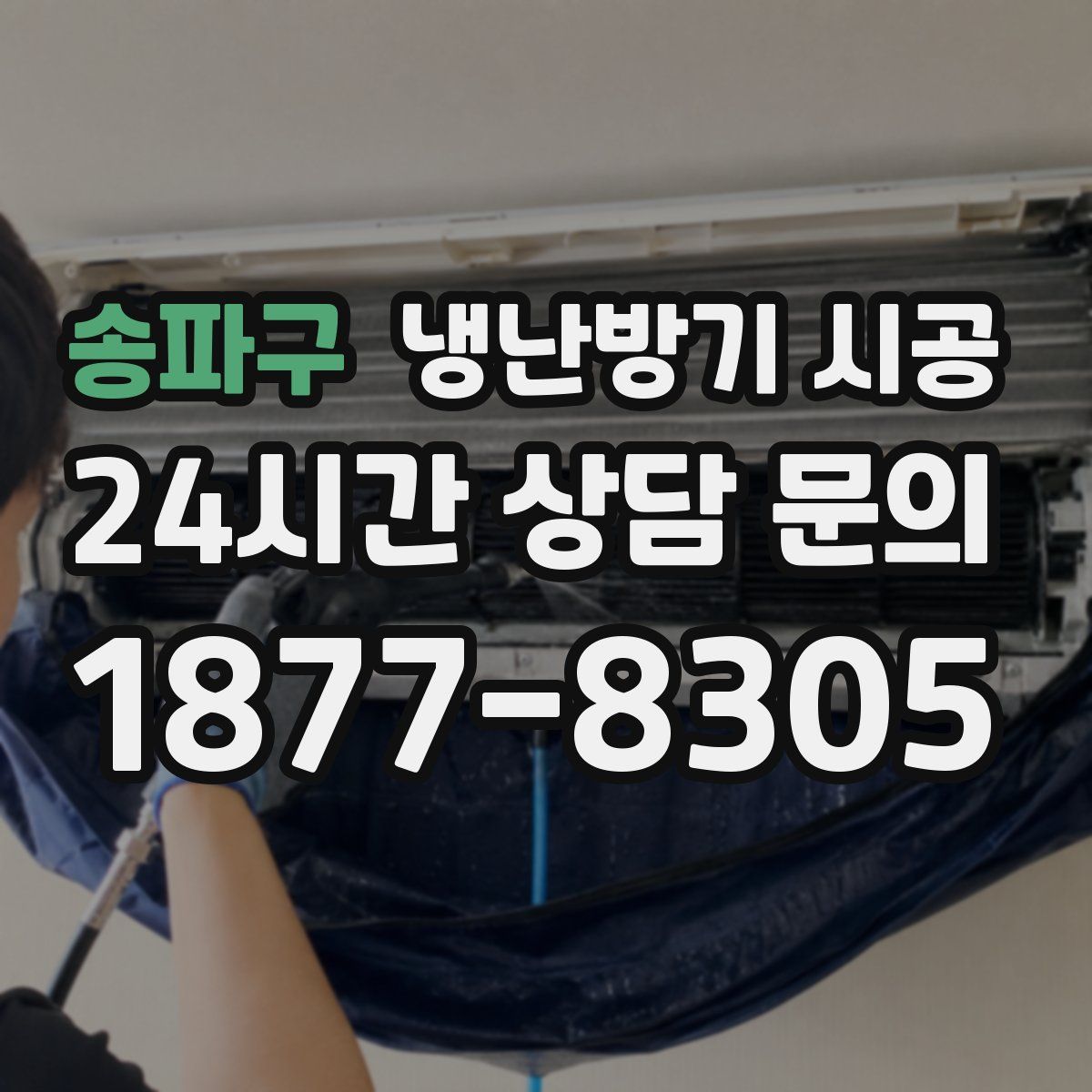 송파구 냉난방기 시공