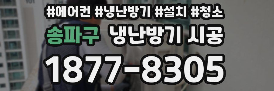 송파구 냉난방기 시공