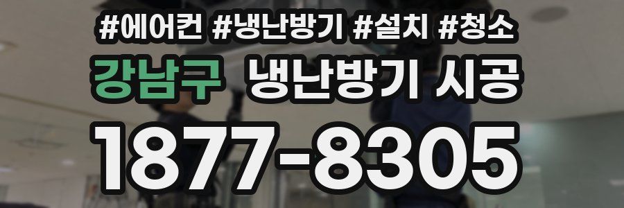 강남구 냉난방기 시공