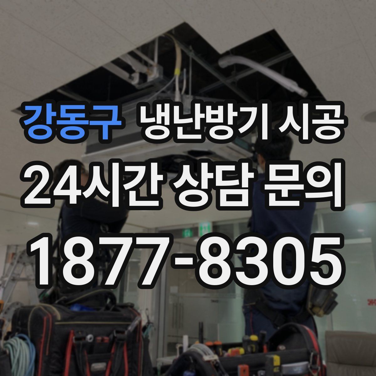 강동구 냉난방기 시공