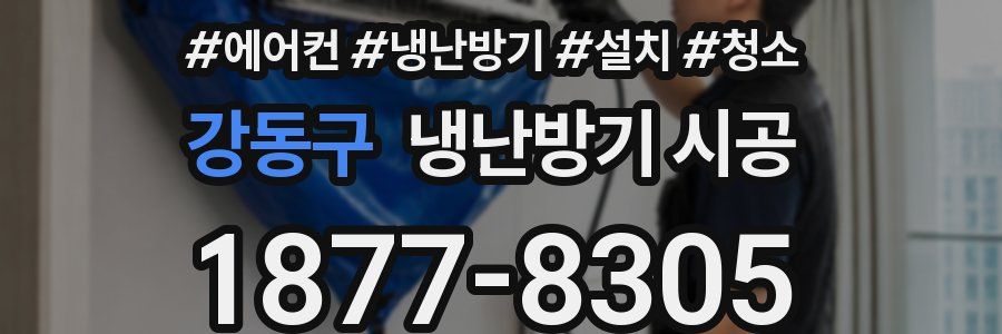 강동구 냉난방기 시공