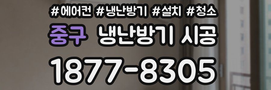 중구 냉난방기 시공