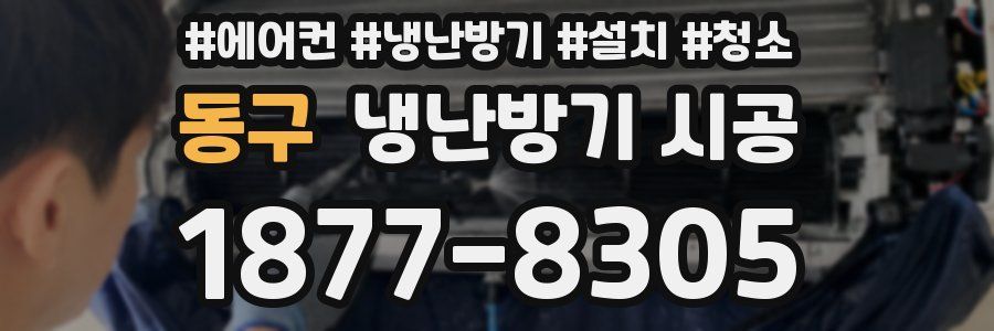 동구 냉난방기 시공