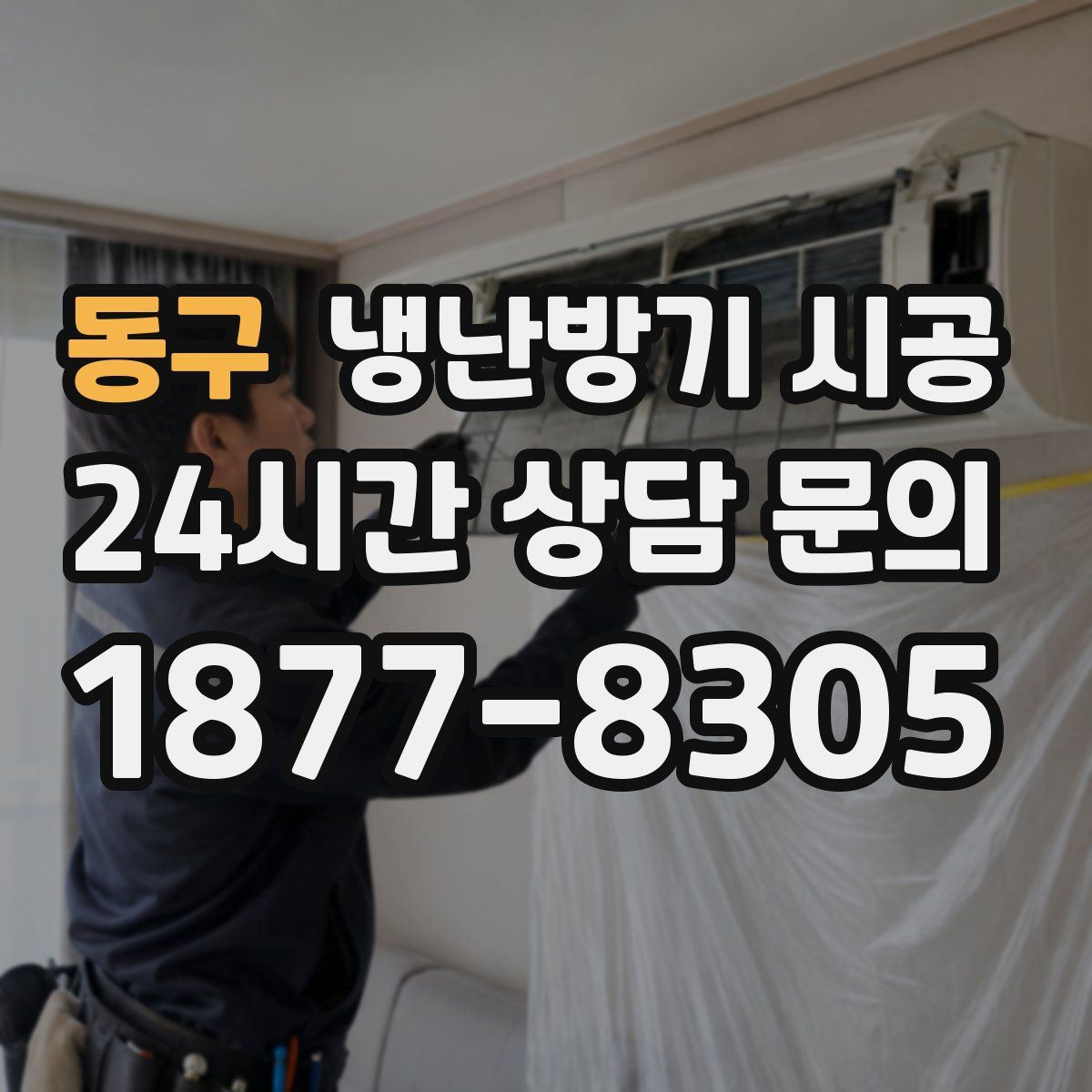 동구 냉난방기 시공