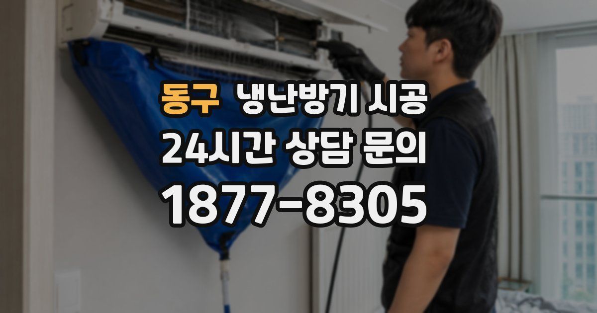 동구 냉난방기 시공