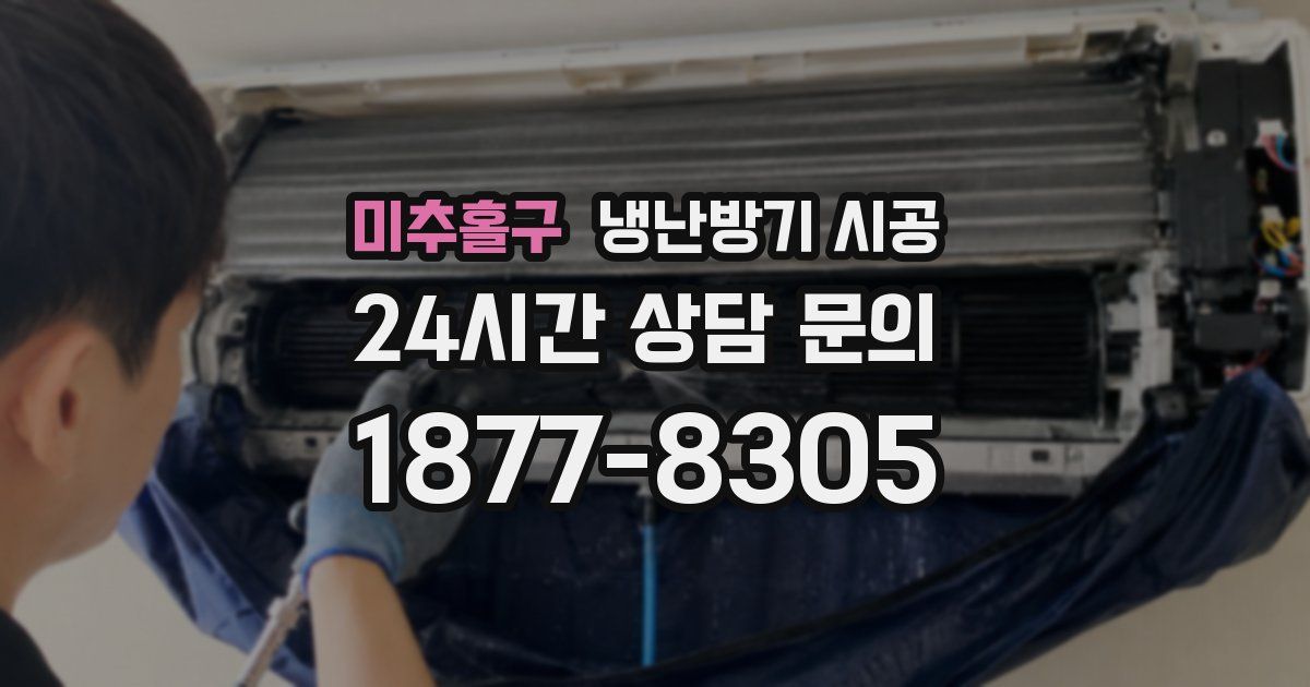 미추홀구 냉난방기 시공