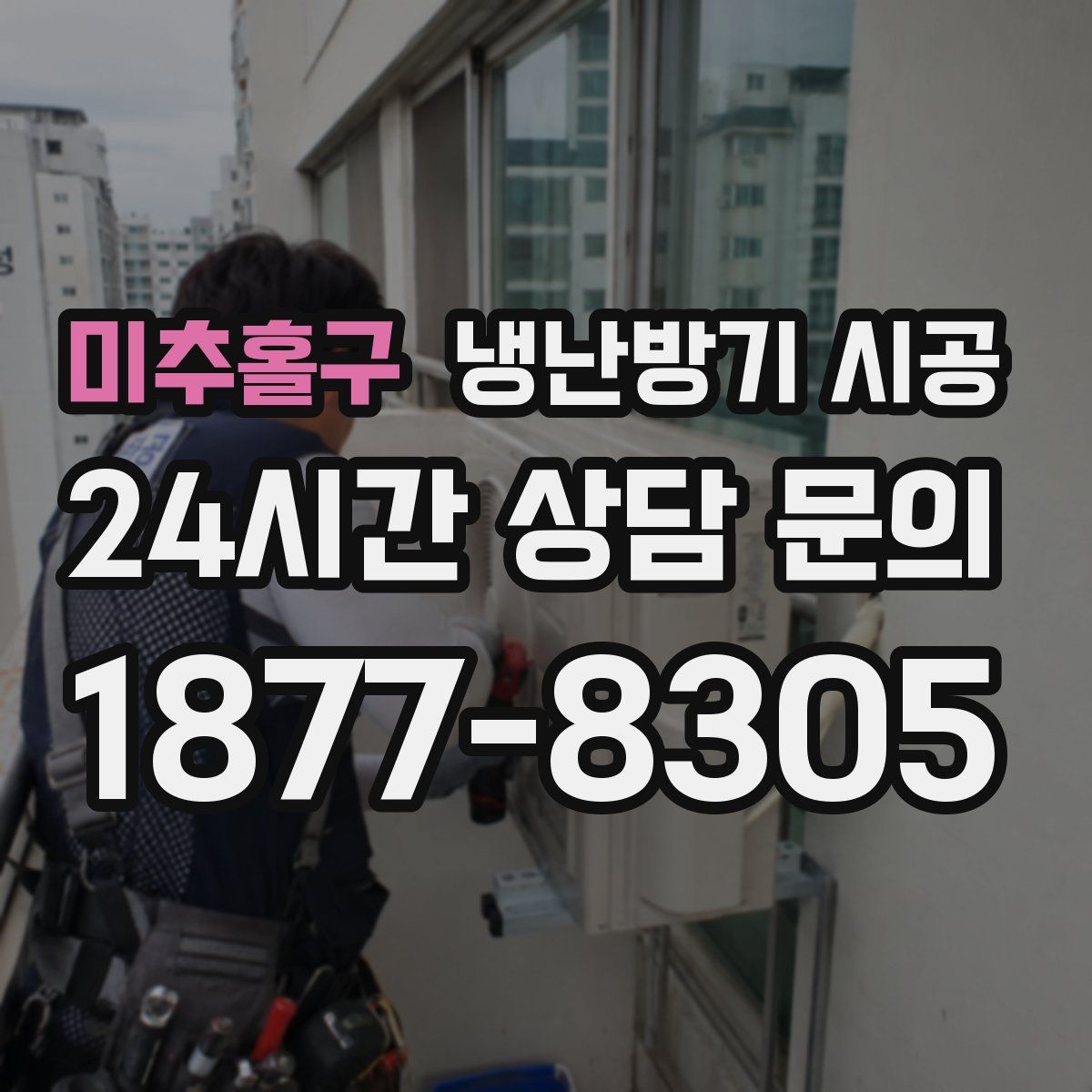 미추홀구 냉난방기 시공