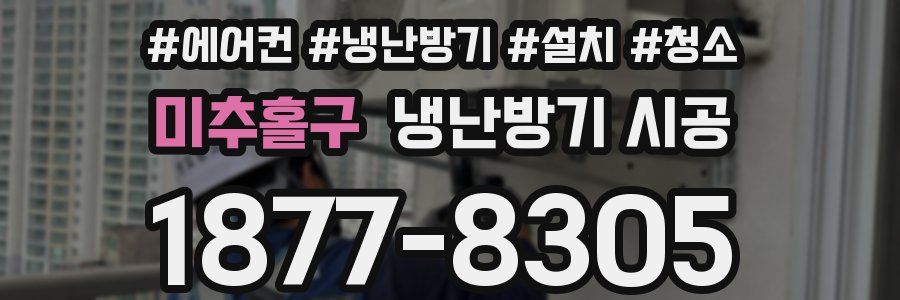 미추홀구 냉난방기 시공