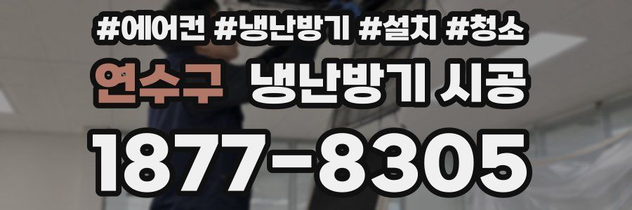 연수구 냉난방기 시공