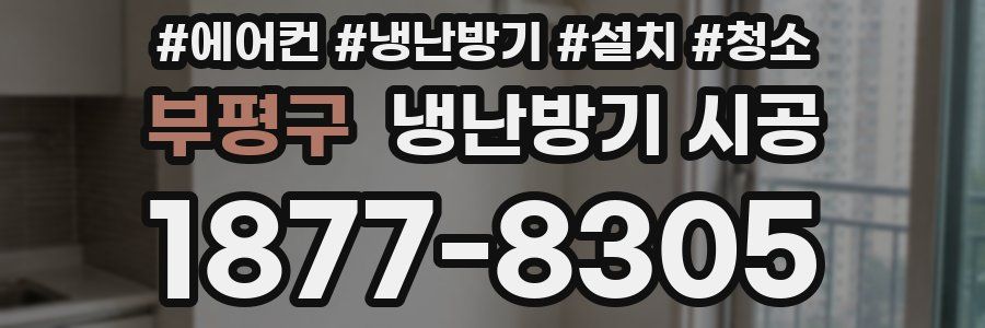 부평구 냉난방기 시공