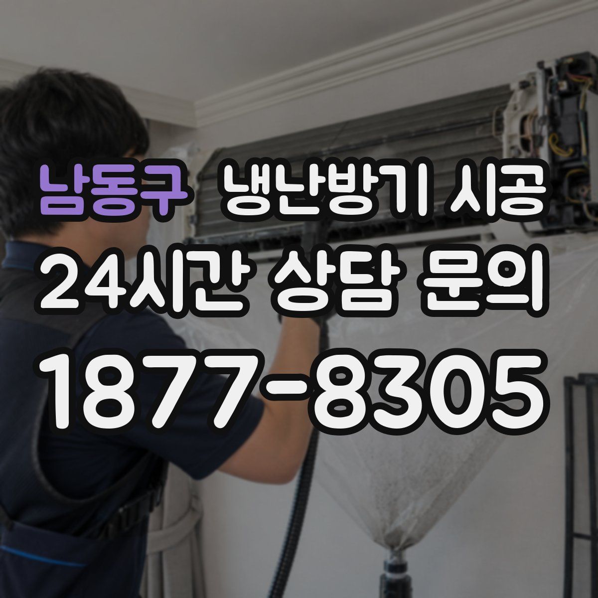 남동구 냉난방기 시공