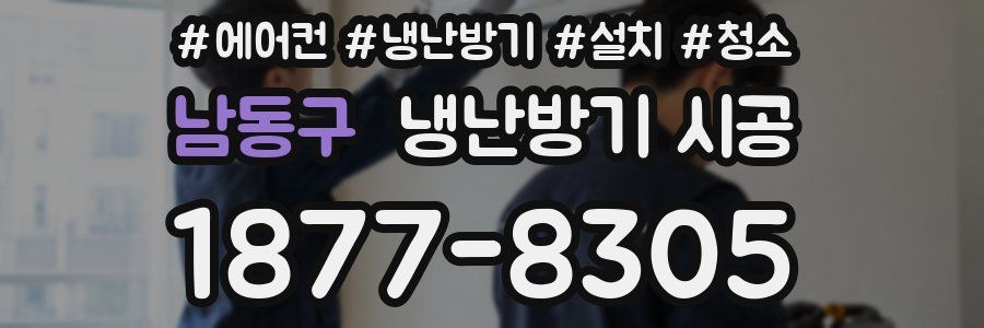 남동구 냉난방기 시공